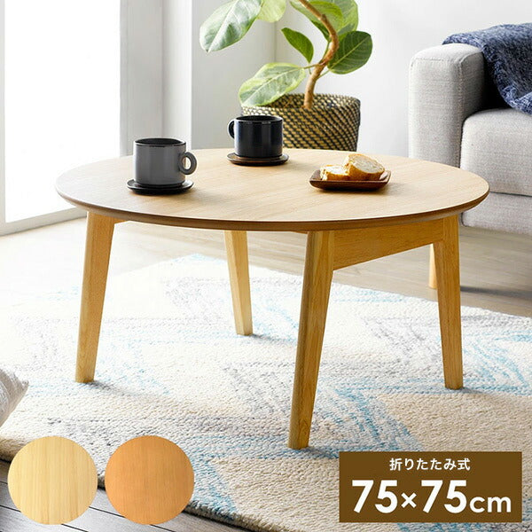 丸型 折りたたみテーブル 幅75cm Maron circle マロン・サークル ローテーブル センターテーブル サークル フォールディングテーブル 円 リビングテーブル 丸 ちゃぶ台(代引不可)