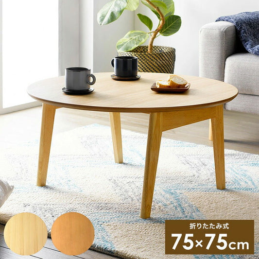 丸型 折りたたみテーブル 幅75cm Maron circle マロン・サークル ローテーブル センターテーブル サークル フォールディングテーブル 円 リビングテーブル 丸 ちゃぶ台(代引不可)