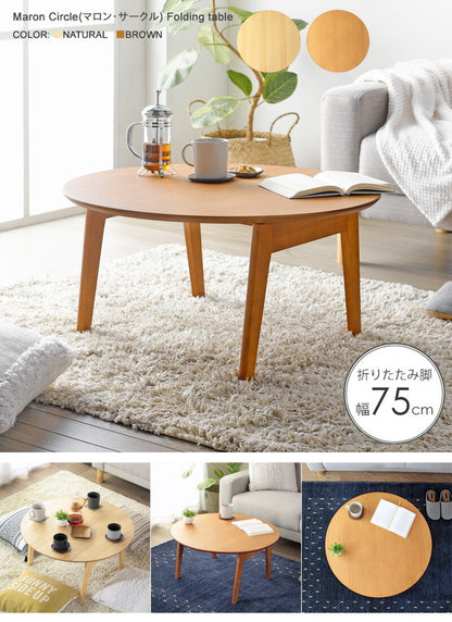 丸型 折りたたみテーブル 幅75cm Maron circle マロン・サークル ローテーブル センターテーブル サークル フォールディングテーブル 円 リビングテーブル 丸 ちゃぶ台(代引不可)