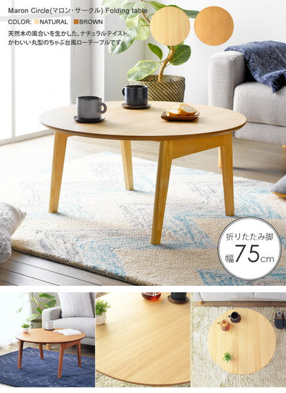 丸型 折りたたみテーブル 幅75cm Maron circle マロン・サークル ローテーブル センターテーブル サークル フォールディングテーブル 円 リビングテーブル 丸 ちゃぶ台(代引不可)