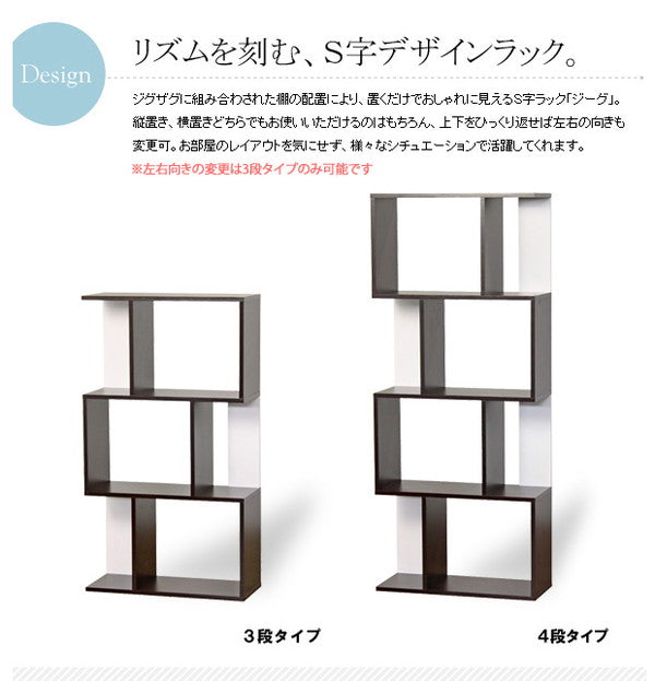 オープンラック 4段 ジーグ zieg iw-1205 ラック シェルフ フリーラック 飾り棚 木製 スリム 幅60 S字ラック ジグザグラック(代引不可)