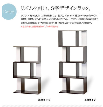 オープンラック 4段 ジーグ zieg iw-1205 ラック シェルフ フリーラック 飾り棚 木製 スリム 幅60 S字ラック ジグザグラック(代引不可)