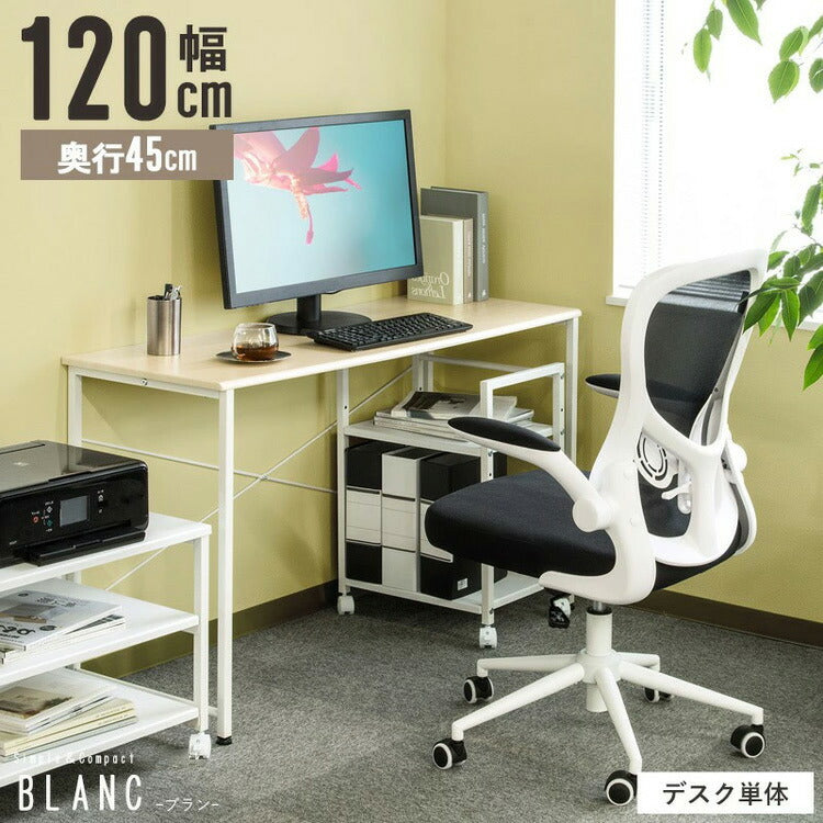 デスク 幅120cm blanc ブラン パソコンデスク 120×45cm ワークデスク 作業台 平机 勉強机 書斎机 テレワーク 在宅 学習デスク 学習机(代引不可)