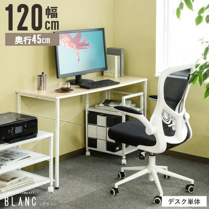 デスク 幅120cm blanc ブラン パソコンデスク 120×45cm ワークデスク 作業台 平机 勉強机 書斎机 テレワーク 在宅 学習デスク 学習机(代引不可)