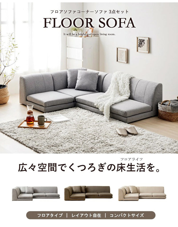フロアソファ ローソファ コーナーソファ レイアウト自由 肘掛け付き フロアコーナーソファ こたつ 3人掛け 2人掛け 1人掛け ロータイプ ソファ(代引不可)