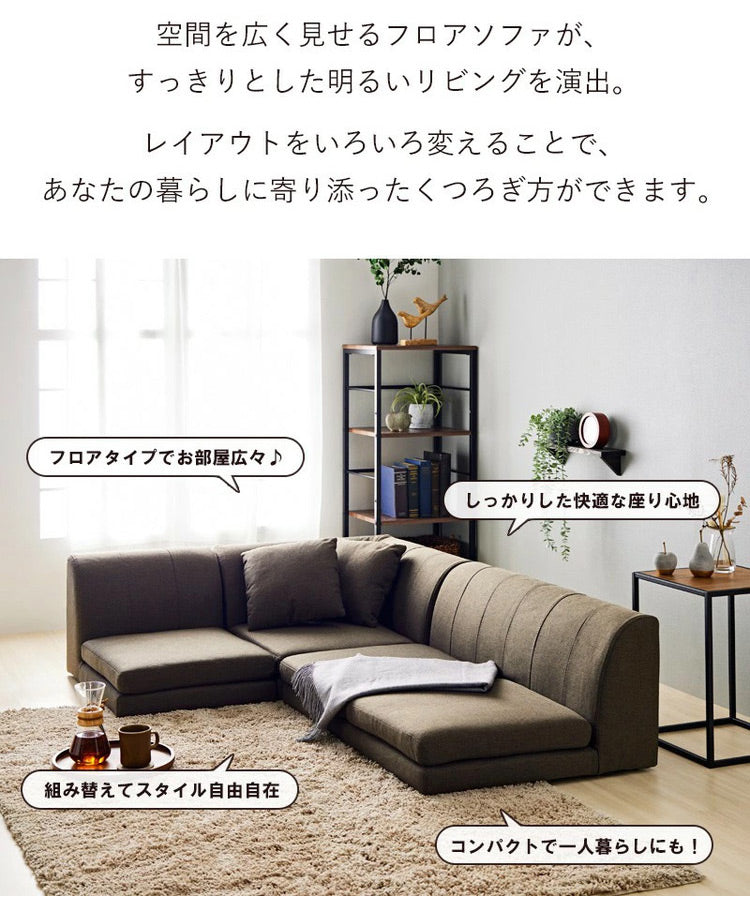 フロアソファ ローソファ コーナーソファ レイアウト自由 肘掛け付き フロアコーナーソファ こたつ 3人掛け 2人掛け 1人掛け ロータイプ ソファ(代引不可)