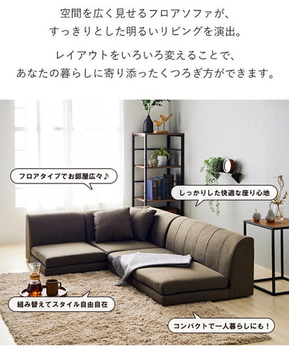 フロアソファ ローソファ コーナーソファ レイアウト自由 肘掛け付き フロアコーナーソファ こたつ 3人掛け 2人掛け 1人掛け ロータイプ ソファ(代引不可)