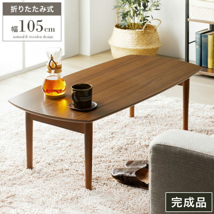 折りたたみテーブル 幅105cm Maron マロン ローテーブル センターテーブル 105×50cm フォールディングテーブル リビングテーブル 四角 大型センターテーブル(代引不可)