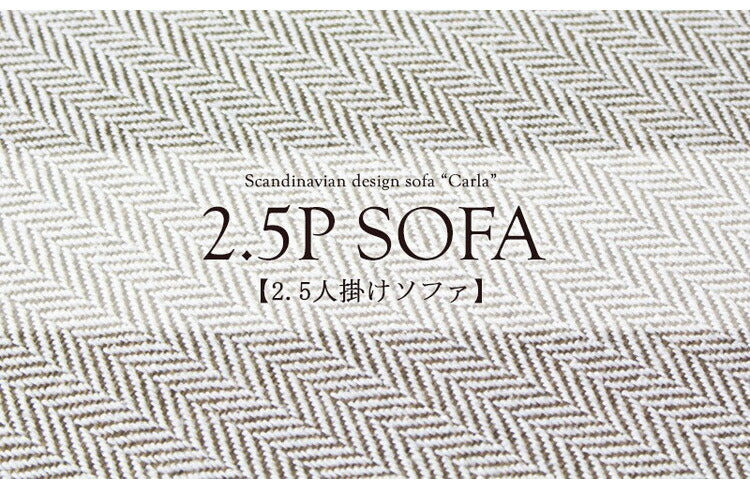 北欧デザインソファ 2.5人掛け 幅160cm Carla カーラ クッション2個付き ヘリンボーン柄 ソファー 2.5人掛け 2人掛け リビングソファー ソファ ファブリック 天然木(代引不可)