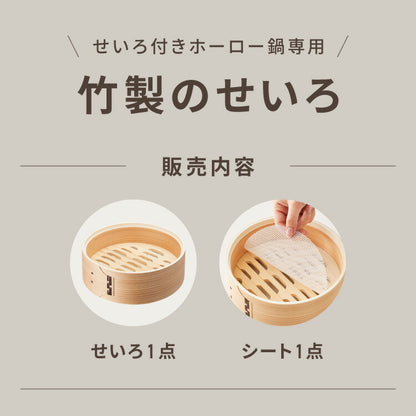 富士ホーロー 竹せいろ 単品 18cm 追加・交換用 「せいろ付きホーロー鍋」専用 せいろ 蒸し器 セイロ 竹 肉まん シュウマイ 蒸し野菜 蒸篭