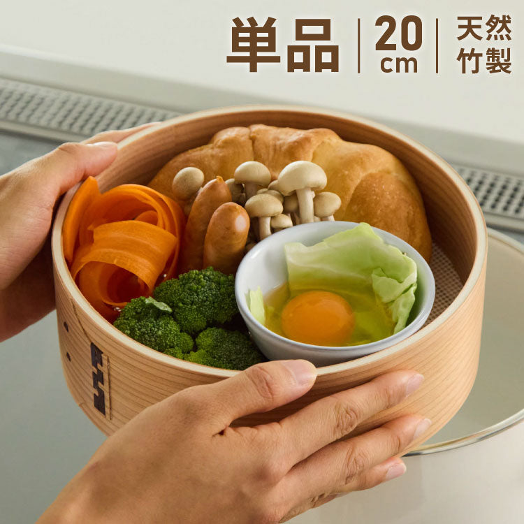 富士ホーロー 竹せいろ 単品 20cm 追加・交換用 「せいろ付きホーロー鍋」専用 せいろ 蒸し器 セイロ 竹 肉まん シュウマイ 蒸し野菜 蒸篭
