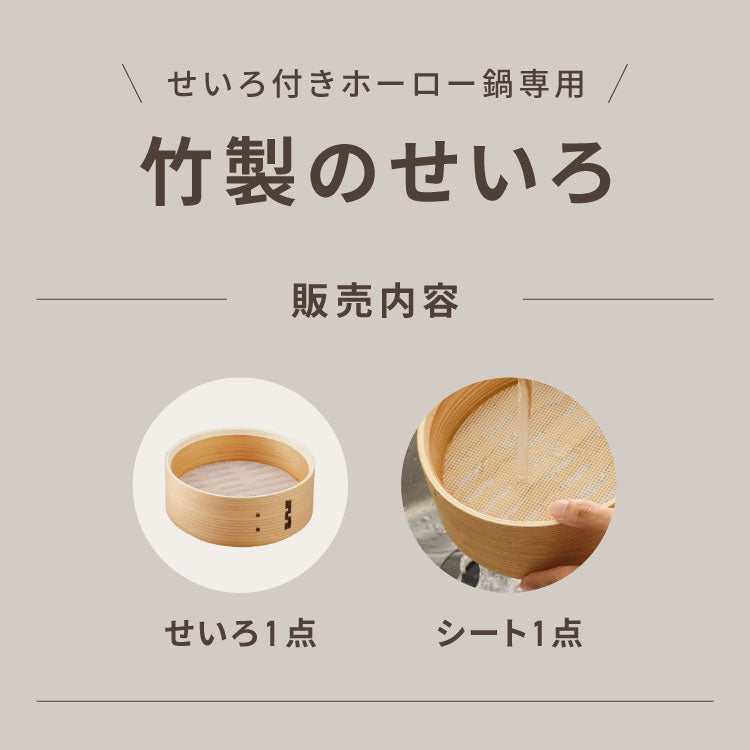 富士ホーロー 竹せいろ 単品 20cm 追加・交換用 「せいろ付きホーロー鍋」専用 せいろ 蒸し器 セイロ 竹 肉まん シュウマイ 蒸し野菜 蒸篭