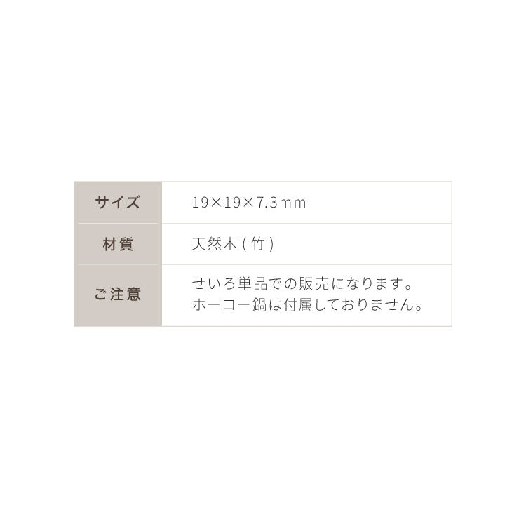 富士ホーロー 竹せいろ 単品 20cm 追加・交換用 「せいろ付きホーロー鍋」専用 せいろ 蒸し器 セイロ 竹 肉まん シュウマイ 蒸し野菜 蒸篭