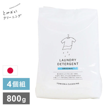4個セット とみおかクリーニング オリジナル洗濯洗剤 800g ORIGINAL 詰替え用 詰め替え用 パック 粉末 粉末洗剤 洗濯用 洗剤 日本製 TOMIOKA CLEANING プレゼント