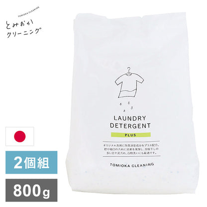 2個セット とみおかクリーニング オリジナル洗濯洗剤プラス 800g PLUS 詰替え用 詰め替え用 パック 粉末 粉末洗剤 洗濯用 洗剤 日本製 TOMIOKA CLEANING プレゼント