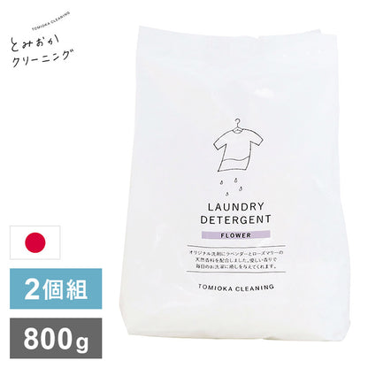 2個セット とみおかクリーニング オリジナル洗濯洗剤フラワー 800g FLOWER 詰替え用 詰め替え用 パック 粉末 粉末洗剤 洗濯用 洗剤 日本製 TOMIOKA CLEANING プレゼント