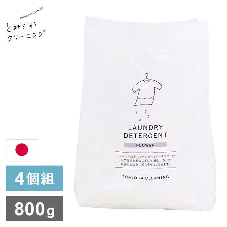 4個セット とみおかクリーニング オリジナル洗濯洗剤フラワー 800g FLOWER 詰替え用 詰め替え用 パック 粉末 粉末洗剤 洗濯用 洗剤 日本製 TOMIOKA CLEANING プレゼント