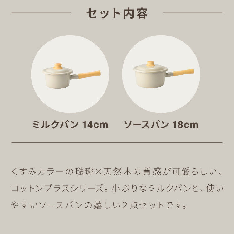 富士ホーロー コットンプラス ミルクパン14cm+ソースパン18cm 2点セット フタ付き ガス火・IH対応 片手鍋 ホーロー鍋 可愛い かわいい 琺瑯 ほうろう ホーロー FUJIHORO