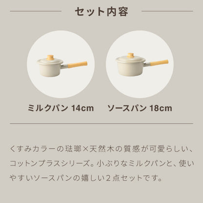 富士ホーロー コットンプラス ミルクパン14cm+ソースパン18cm 2点セット フタ付き ガス火・IH対応 片手鍋 ホーロー鍋 可愛い かわいい 琺瑯 ほうろう ホーロー FUJIHORO