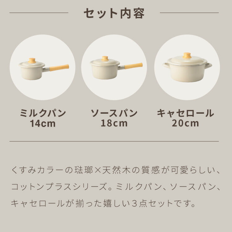 富士ホーロー コットンプラス ミルクパン14cm+ソースパン18cm+キャセロール20cm 3点セット フタ付き ガス火・IH対応 片手鍋 両手鍋 ホーロー鍋 可愛い かわいい 琺瑯 ホーロー FUJIHORO
