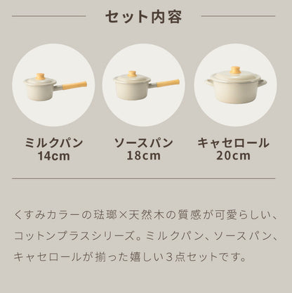 富士ホーロー コットンプラス ミルクパン14cm+ソースパン18cm+キャセロール20cm 3点セット フタ付き ガス火・IH対応 片手鍋 両手鍋 ホーロー鍋 可愛い かわいい 琺瑯 ホーロー FUJIHORO