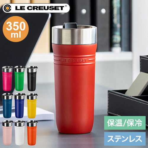 LE CREUSET On The Go トラベルマグ 350ml OTG 保温 保冷 スクリュー 密閉 直飲み ステンレス 水筒 ボトル タンブラー マグ マグボトル コンパクト デスクワーク おしゃれ ル・クルーゼ ルクルーゼ