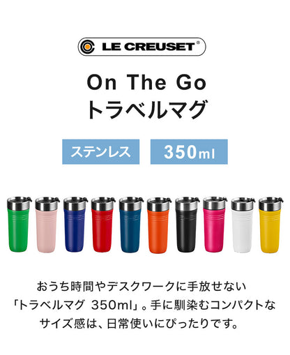 LE CREUSET On The Go トラベルマグ 350ml OTG 保温 保冷 スクリュー 密閉 直飲み ステンレス 水筒 ボトル タンブラー マグ マグボトル コンパクト デスクワーク おしゃれ ル・クルーゼ ルクルーゼ