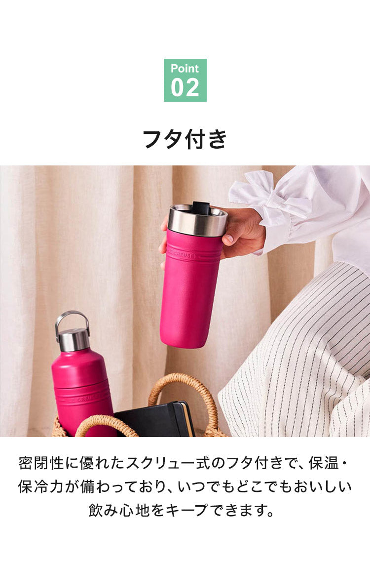LE CREUSET On The Go トラベルマグ 350ml OTG 保温 保冷 スクリュー 密閉 直飲み ステンレス 水筒 ボトル タンブラー マグ マグボトル コンパクト デスクワーク おしゃれ ル・クルーゼ ルクルーゼ