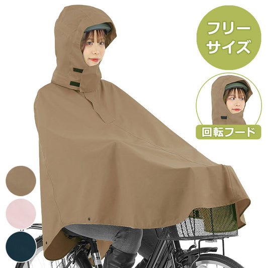 レインコート 自転車 カゴを覆えるサイクルポンチョ 回転フード ヘルメット対応 レインポンチョ フリーサイズ 雨具 カッパ 電動自転車 自転車用 前カゴ かご 覆える 送迎 買い物 背面リフレクター付き(代引不可)