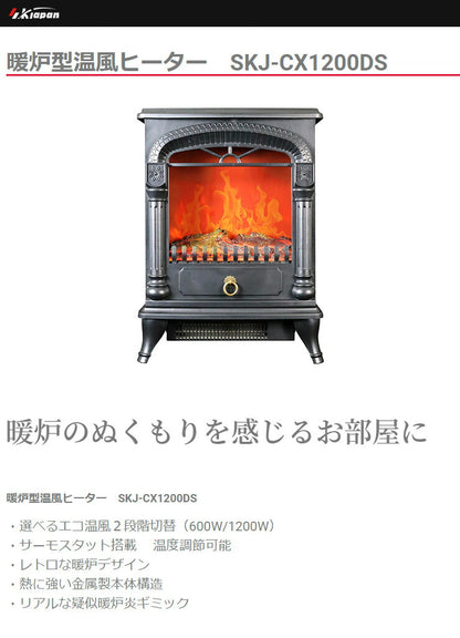 エスケイジャパン 暖炉ヒーター(小) SKJ-CX1200DS 電気ストーブ 暖房 暖炉型 電気暖炉 おしゃれ