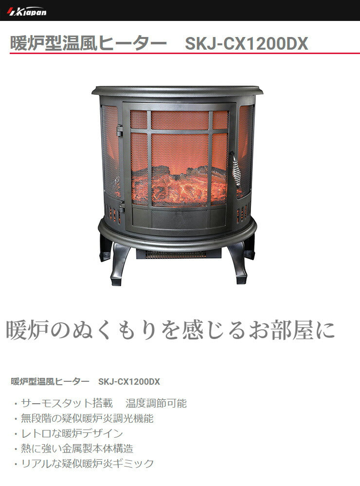 エスケイジャパン 暖炉ヒーター(大) SKJ-CX1200DX 電気ストーブ 暖房 暖炉型 電気暖炉 おしゃれ