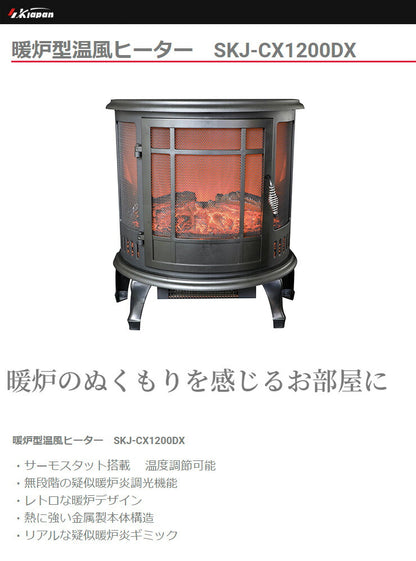 エスケイジャパン 暖炉ヒーター(大) SKJ-CX1200DX 電気ストーブ 暖房 暖炉型 電気暖炉 おしゃれ