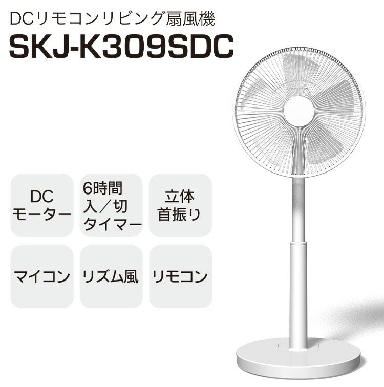 エスケイジャパン DC扇風機 SKJ-K309SDC-W ホワイト 上部操作パネル DCモーター搭載 風量調節8段階 リビング扇風機