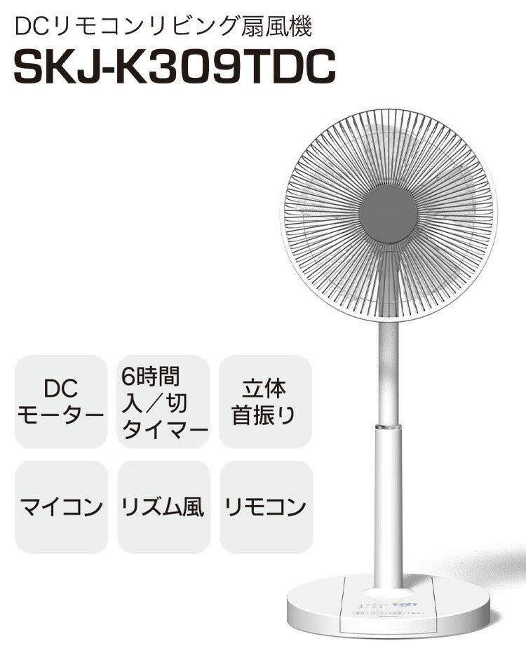 エスケイジャパン DC扇風機 SKJ-K309TDC-W ホワイト タッチパネル DCモーター搭載 風量調節8段階 リビング扇風機