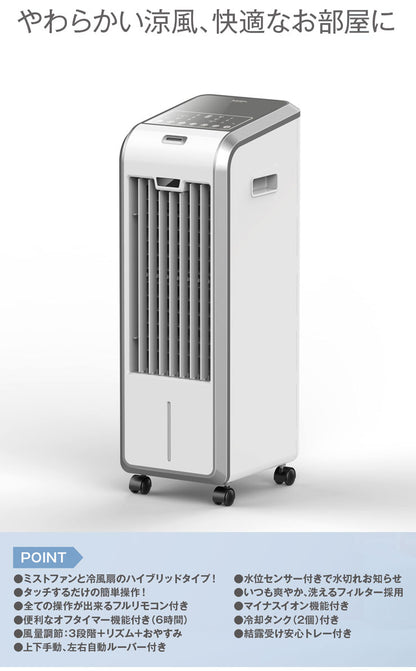 冷風扇 ミストファン 1台2役 ハイブリッド マイナスイオン SKJ-WM50MFR(W) ホワイト リモコン付 タイマー
