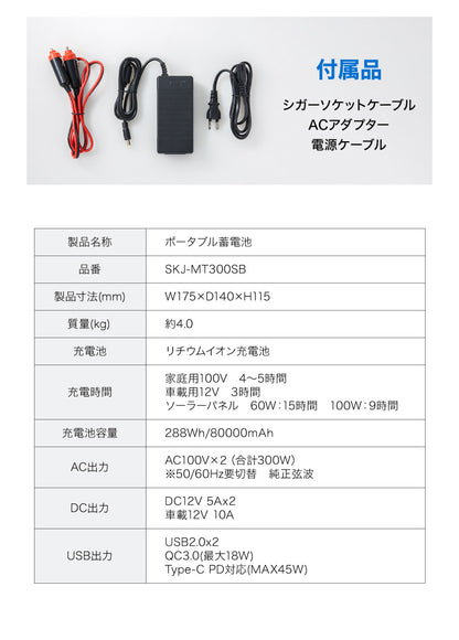 ポータブル電源 300Wh 大容量 8000mAh 家庭用 小型 正弦波 AC電源 防災 災害 キャンプ アウトドア 車中泊 蓄電池 非常用電源 充電池 バッテリー 発電機 充電器 エスケイジャパン SKJ-MT300SB