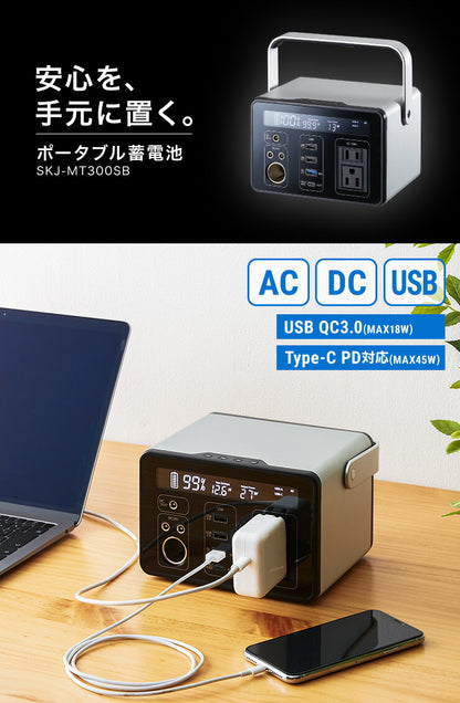 ポータブル電源 300Wh 大容量 8000mAh 家庭用 小型 正弦波 AC電源 防災 災害 キャンプ アウトドア 車中泊 蓄電池 非常用電源 充電池 バッテリー 発電機 充電器 エスケイジャパン SKJ-MT300SB