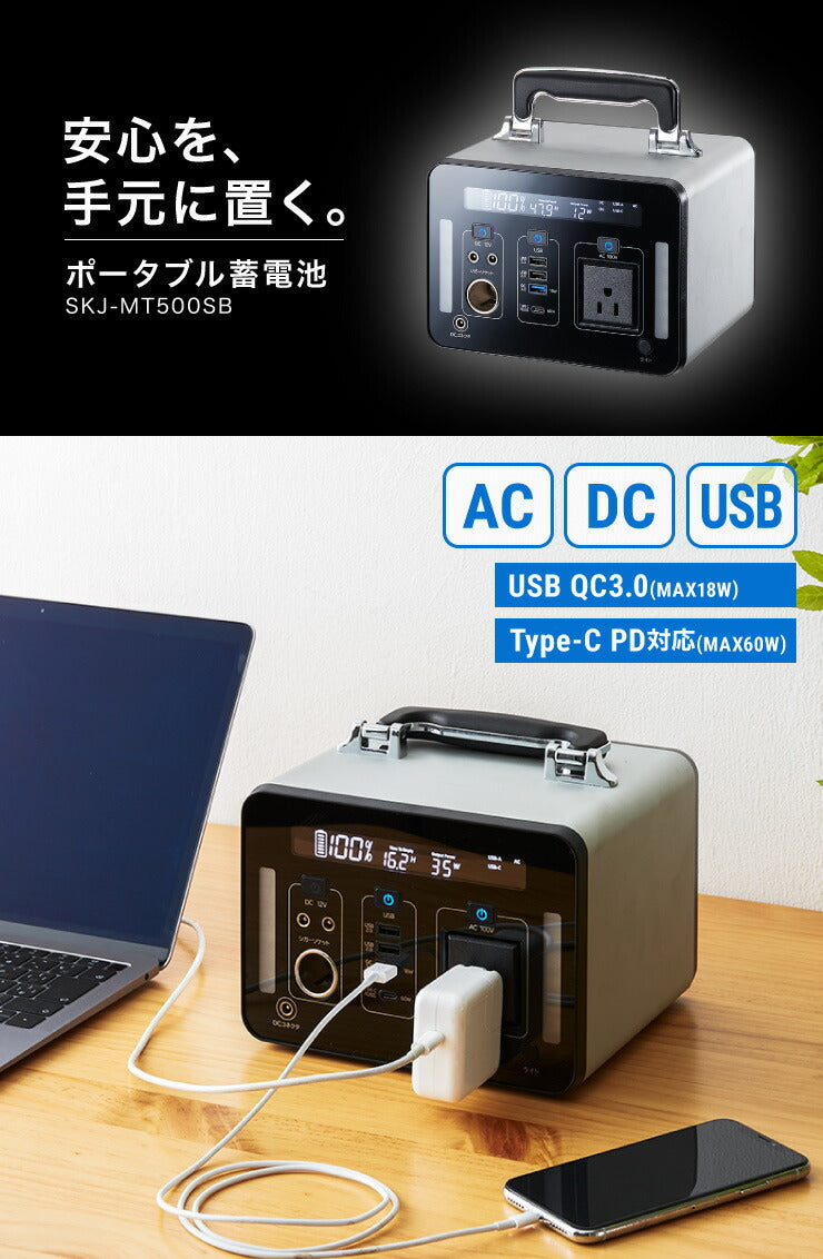 ポータブル電源 500Wh 大容量 139200mAh 家庭用 小型 正弦波 AC電源 防災 災害 キャンプ アウトドア 車中泊 蓄電池 非常用電源 充電池 バッテリー 発電機 充電器 エスケイジャパン SKJ-MT500SB