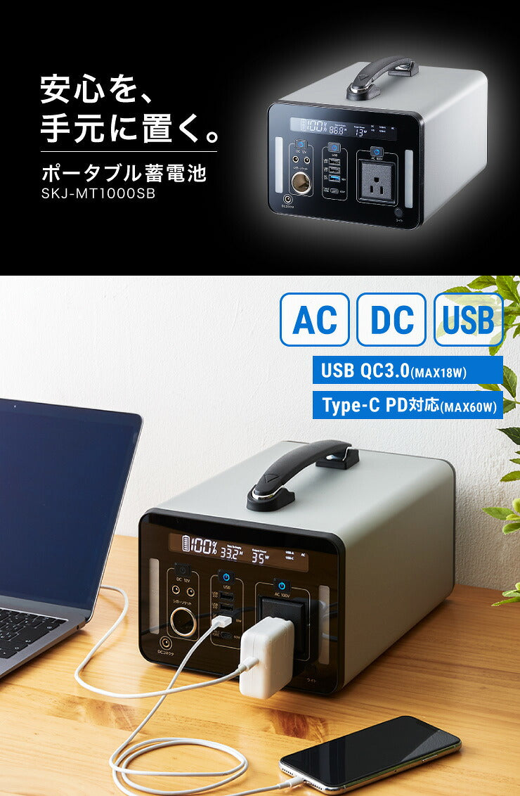 ポータブル電源 1000Wh 大容量 301600mAh 家庭用 小型 正弦波 AC電源 防災 災害 キャンプ アウトドア 車中泊 蓄電池 非常用電源 充電池 バッテリー 発電機 充電器 エスケイジャパン SKJ-MT1000SB