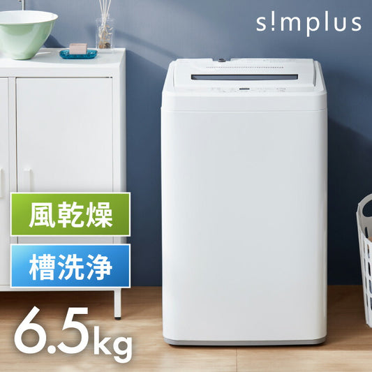 simplus シンプラス 全自動洗濯機 6.5kg SP-WM65WH 風乾燥機能付 ホワイト 縦型 一人暮らし 部屋干し 新生活 洗濯機 全自動 洗濯(代引不可)