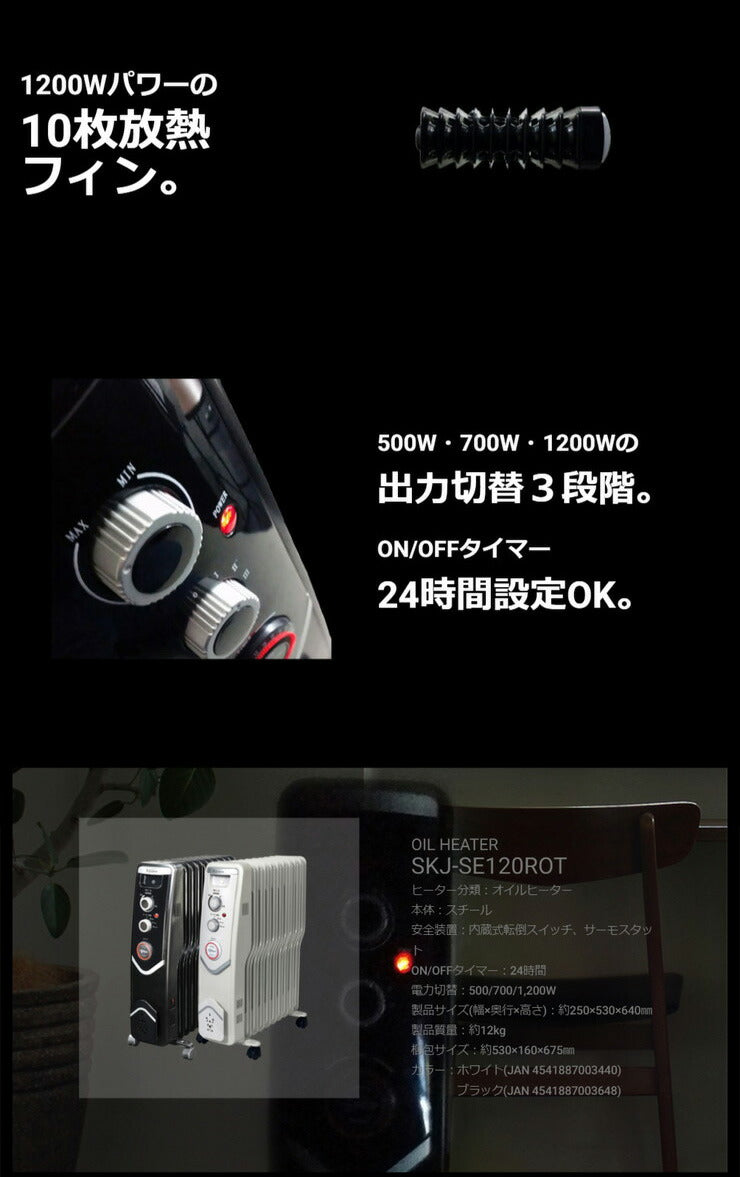 エスケイジャパン オイルヒーター SKJ-SE120ROT ホワイト ブラック 10枚フィン ヒーター 暖房 温度調節 タイマー付 安心