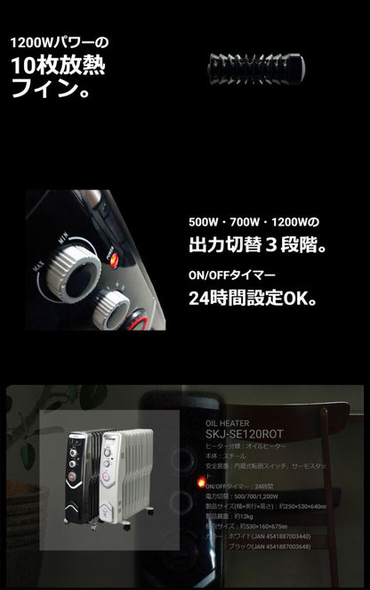 エスケイジャパン オイルヒーター SKJ-SE120ROT ホワイト ブラック 10枚フィン ヒーター 暖房 温度調節 タイマー付 安心