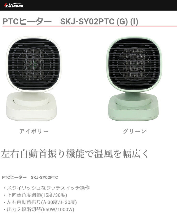 エスケイジャパン PTCヒーター SKJ-SY02PTC アイボリー グリーン 自動首振り 角度調節 小型 コンパクト 暖房