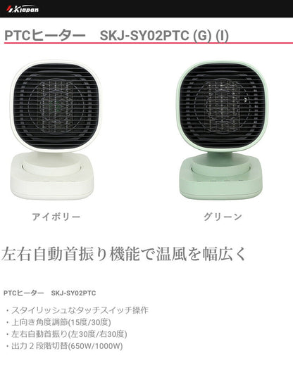 エスケイジャパン PTCヒーター SKJ-SY02PTC アイボリー グリーン 自動首振り 角度調節 小型 コンパクト 暖房