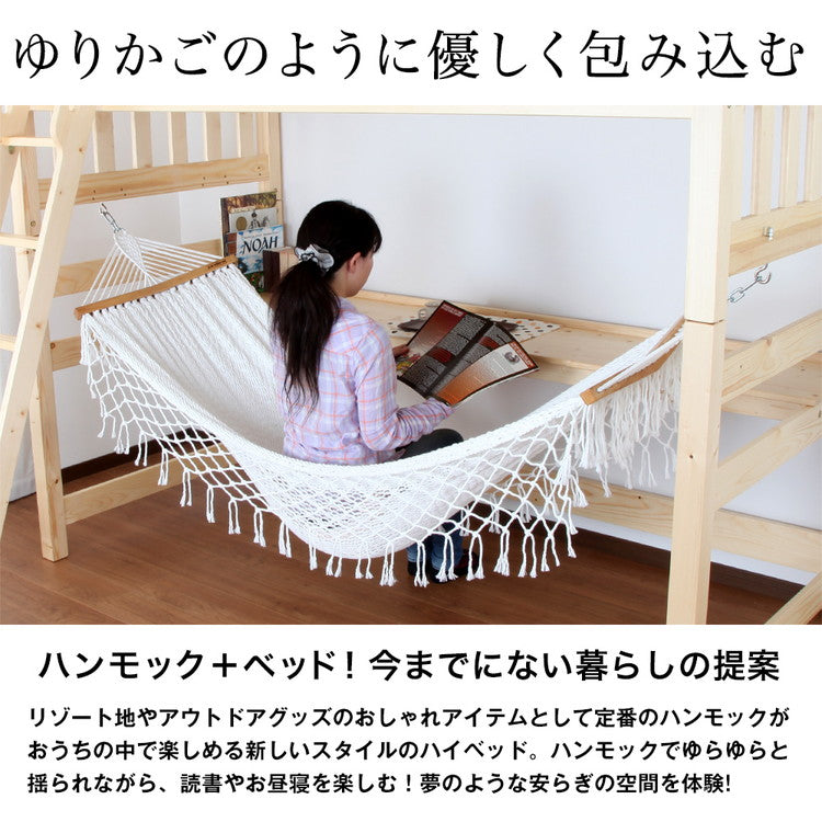 天然木ハンモック付きハイベッド ハイベッド ロフトベッド 天然木 システムベッド すのこベッド シングル デスク 北欧  (代引不可)
