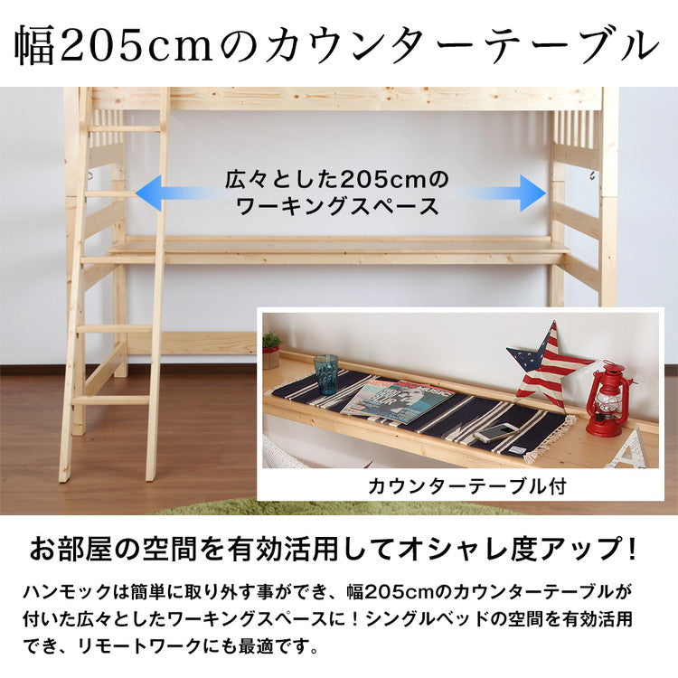 天然木ハンモック付きハイベッド ハイベッド ロフトベッド 天然木 システムベッド すのこベッド シングル デスク 北欧  (代引不可)