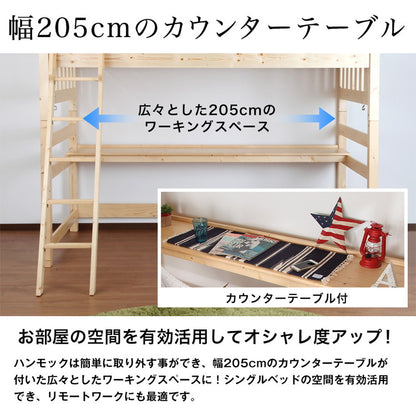 天然木ハンモック付きハイベッド ハイベッド ロフトベッド 天然木 システムベッド すのこベッド シングル デスク 北欧  (代引不可)