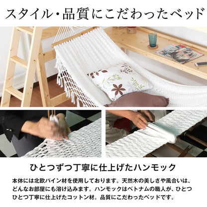 天然木ハンモック付きハイベッド ハイベッド ロフトベッド 天然木 システムベッド すのこベッド シングル デスク 北欧  (代引不可)