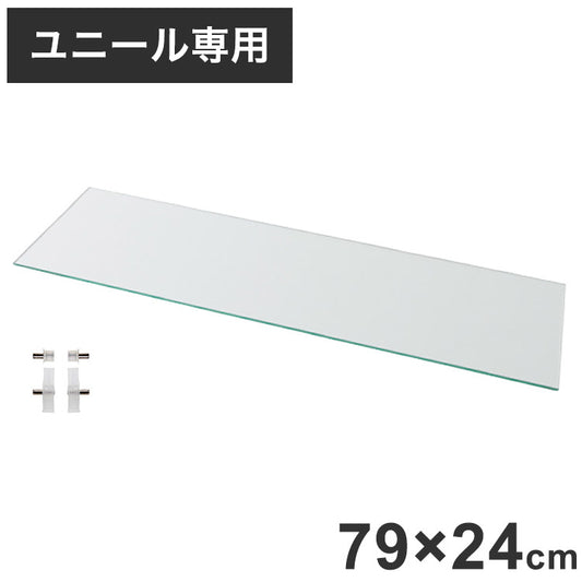 コレクションラック ユニール ガラス棚板ユニール専用オプション 対応本体 幅83cm奥行29cm ガラス棚板 (専用棚受付) SCR-8329GS(代引不可)