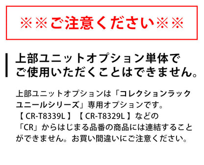 コレクションラック ユニール 上ユニットユニール専用オプション 対応本体 幅83cm奥行29cm 上ユニット (自立不可:要ロータイプ本体) SCR-8329H(代引不可)
